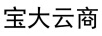 寶大云商