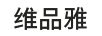 維品雅