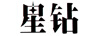 星鉆