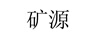 礦源