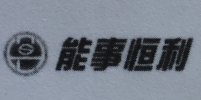 能事恒利