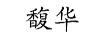 馥華