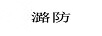 潞防