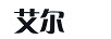 艾爾