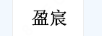 盈宸