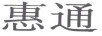 惠通