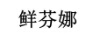 鮮芬娜