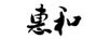 惠和