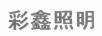 彩鑫照明