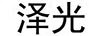澤光