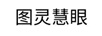 圖靈慧眼