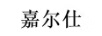 嘉爾仕