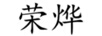 榮燁
