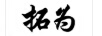 拓為