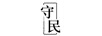 守民