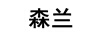 森蘭
