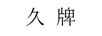 久牌