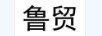 魯貿