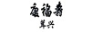 茸興康福壽