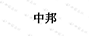 中邦