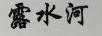 露水河