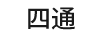 四通