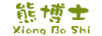熊博士（Xiong Bo Shi）