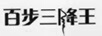 百步三降王