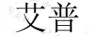 艾普