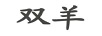雙羊