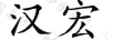 漢宏