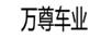 萬(wàn)尊車(chē)業(yè)