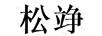 松竫