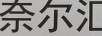 奈爾匯