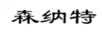 森納特