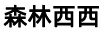 森林西西