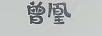 曾凰