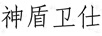 神盾衛仕