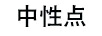 中性點(diǎn)