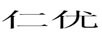 仁優(yōu)
