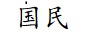 國民（GUOMIN FOODS）