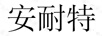安耐特