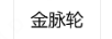 金脈輪