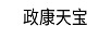政康天寶