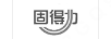 固得力