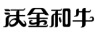 沃金和牛