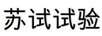 蘇試試驗