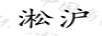 淞滬