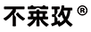 不萊玫（bromen bags）