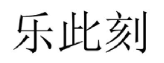 樂此刻